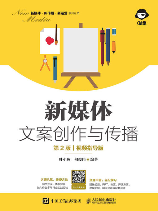 Title details for 新媒体文案创作与传播 by 叶小鱼 - Available